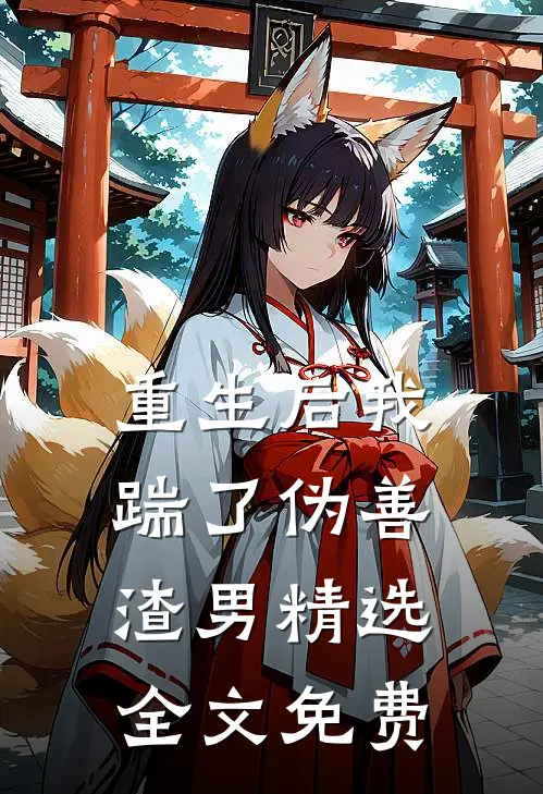 重生后我踹了伪善渣男精选全文免费