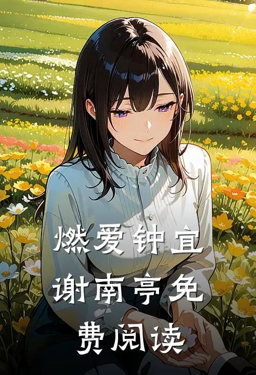燃爱钟宜谢南亭免费阅读