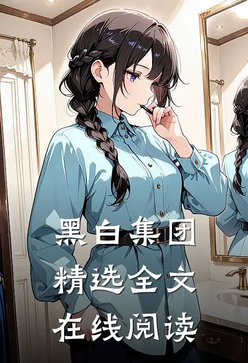 黑白集团精选全文在线阅读