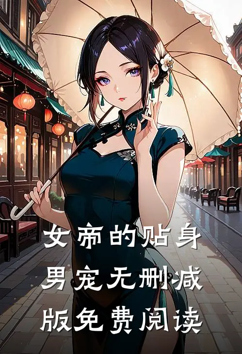 女帝的贴身男宠无删减版免费阅读