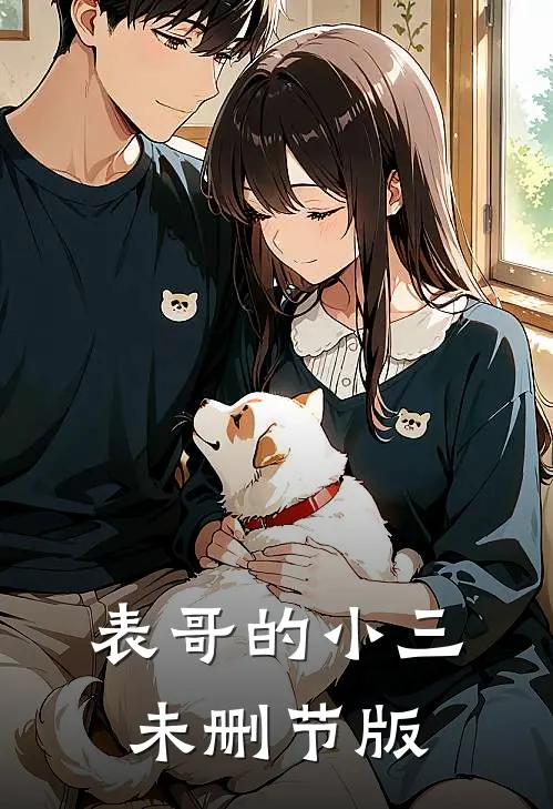表哥的小三未删节版
