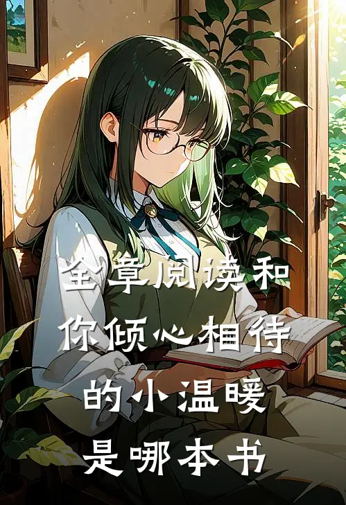 全章阅读和你倾心相待的小温暖是哪本书