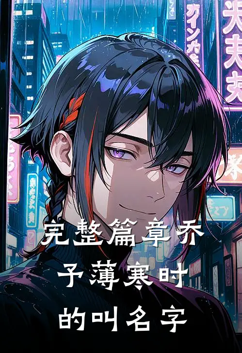 完整篇章乔予薄寒时的叫名字