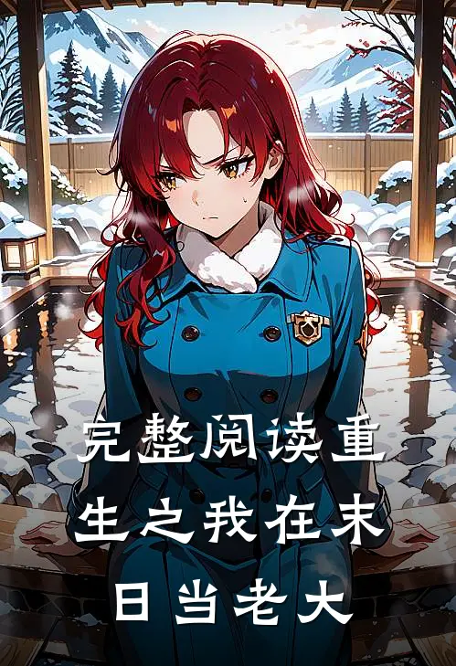 完整阅读重生之我在末日当老大
