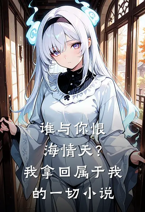 谁与你恨海情天？我拿回属于我的一切小说