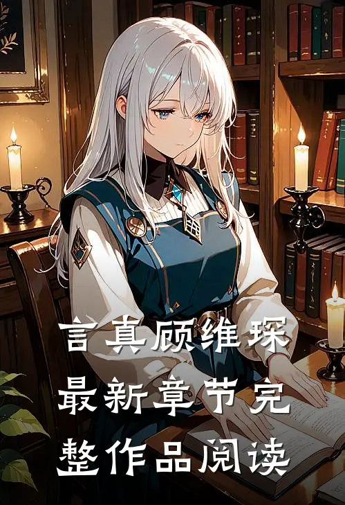 言真顾维琛最新章节完整作品阅读