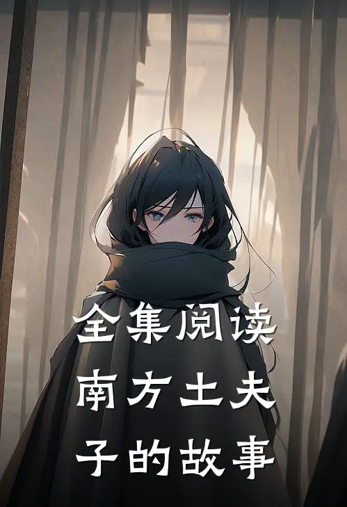 全集阅读南方土夫子的故事