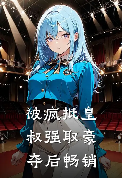 被疯批皇叔强取豪夺后畅销