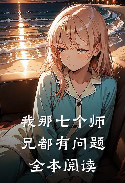 我那七个师兄都有问题全本阅读