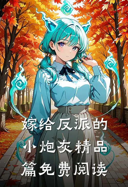 嫁给反派的小炮灰精品篇免费阅读