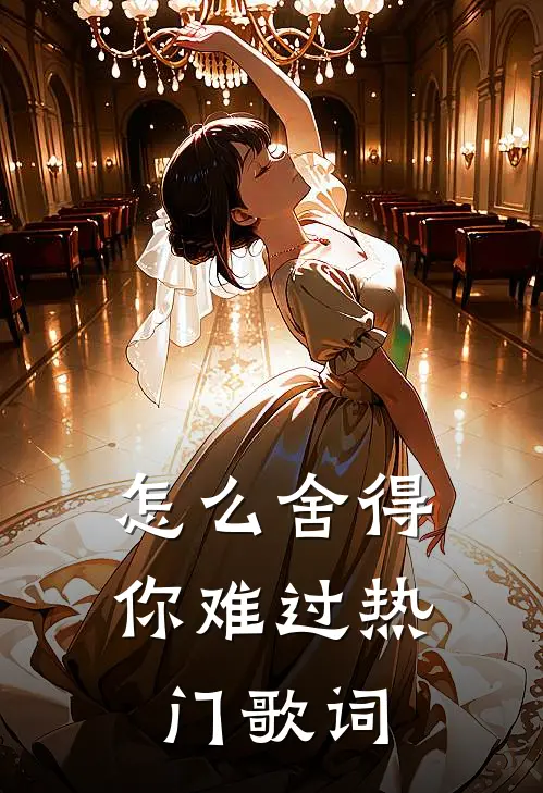 怎么舍得你难过热门歌词