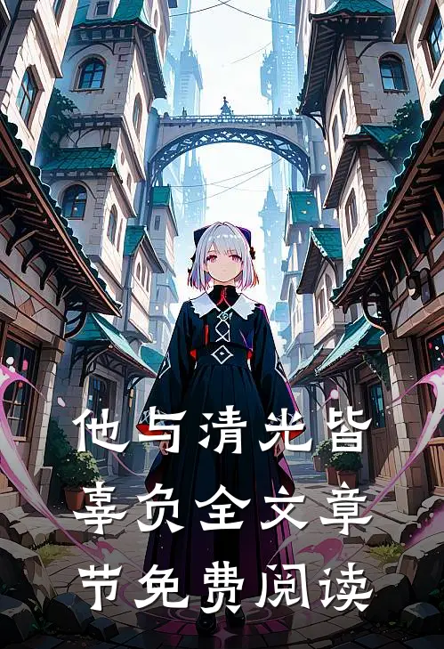他与清光皆辜负全文章节免费阅读