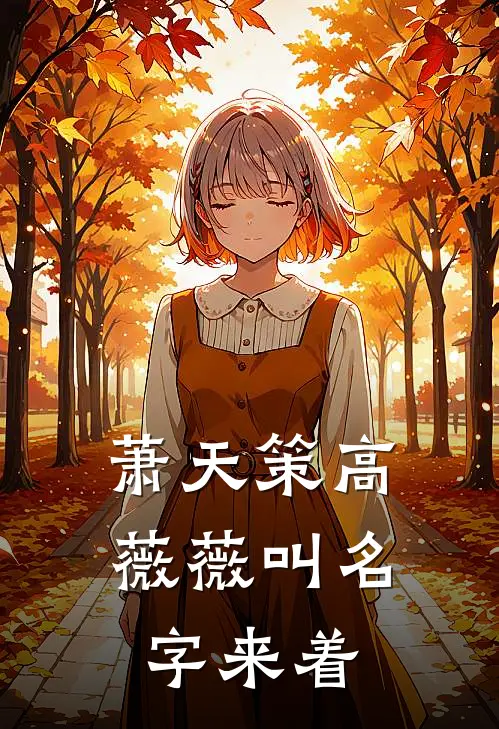萧天策高薇薇叫名字来着