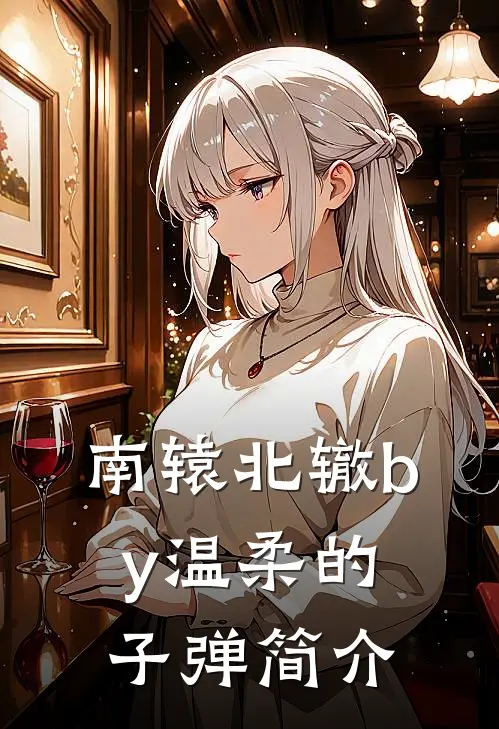 南辕北辙by温柔的子弹简介