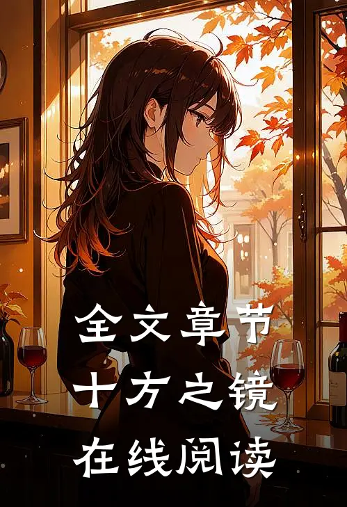 全文章节十方之镜在线阅读