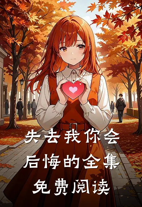 失去我你会后悔的全集免费阅读