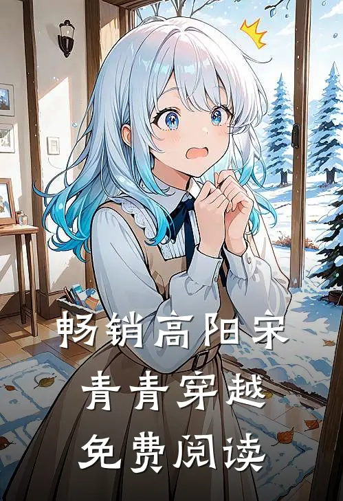 畅销高阳宋青青穿越免费阅读