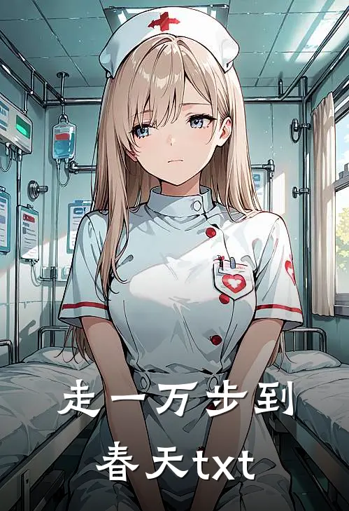 走一万步到春天txt