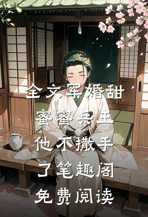 全文军婚甜蜜蜜兵王他不撒手了笔趣阁免费阅读