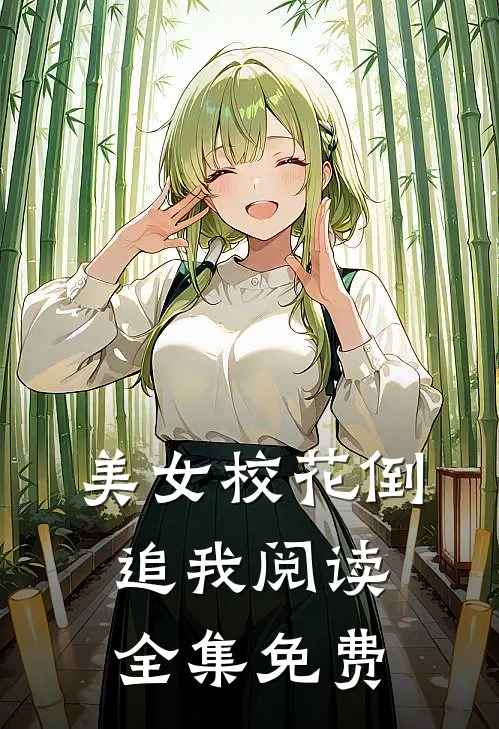 美女校花倒追我阅读全集免费
