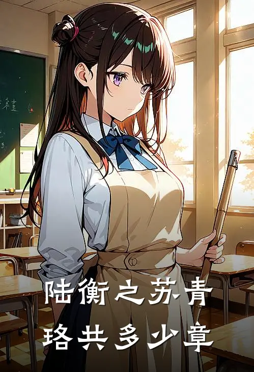 陆衡之苏青珞共多少章