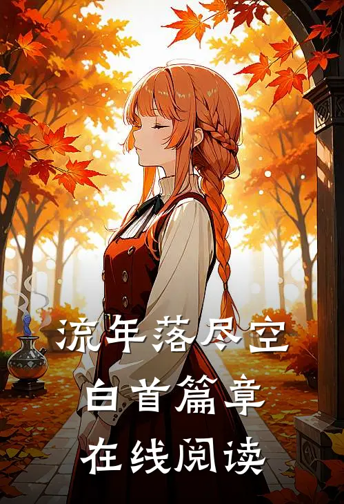 流年落尽空白首篇章在线阅读