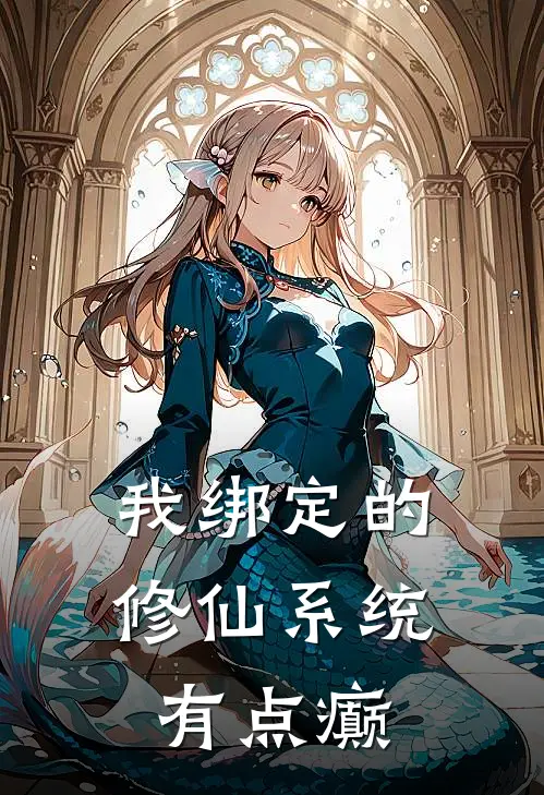 我绑定的修仙系统有点癫