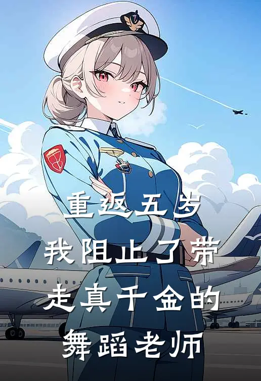 重返五岁，我阻止了带走真千金的舞蹈老师
