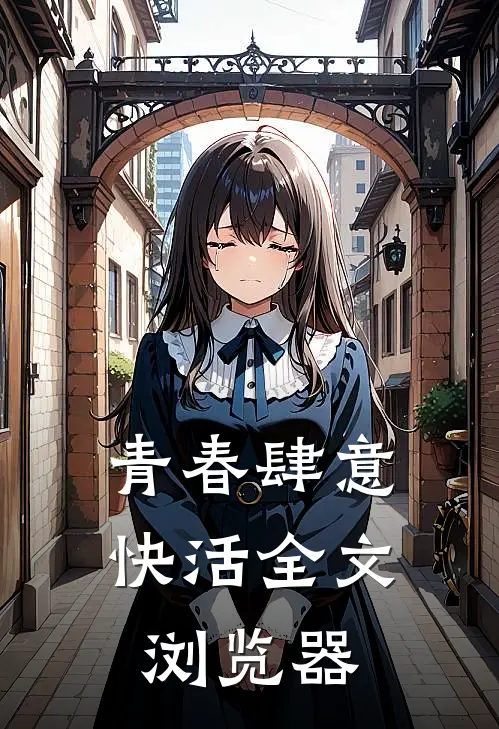 青春肆意快活全文浏览器