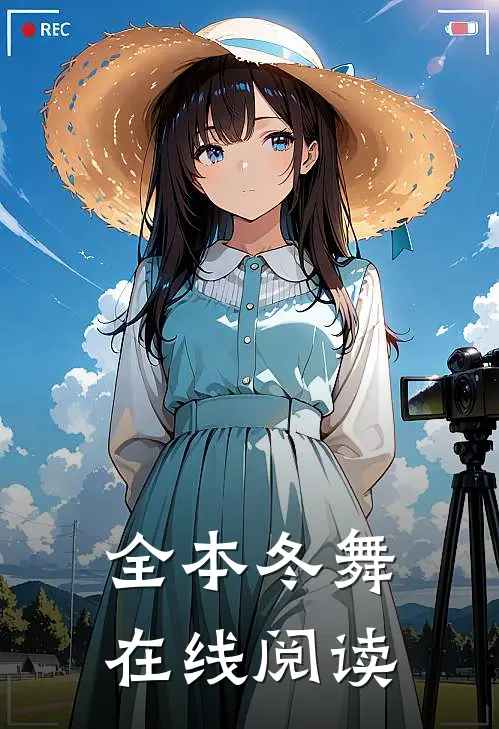 全本冬舞在线阅读