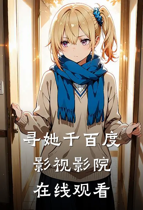 寻她千百度影视影院在线观看