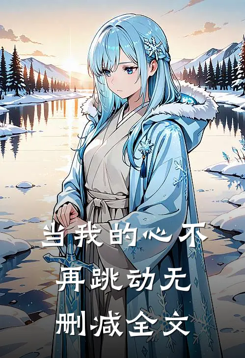 当我的心不再跳动无删减全文