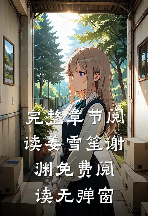 完整章节阅读姜雪笙谢渊免费阅读无弹窗