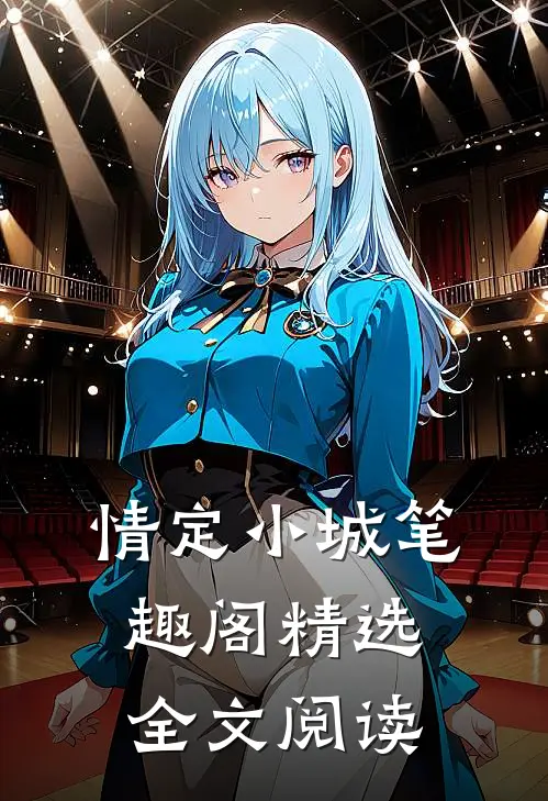 情定小城笔趣阁精选全文阅读