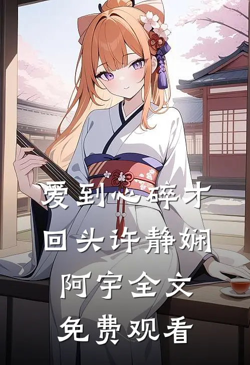 爱到心碎才回头许静娴阿宇全文免费观看