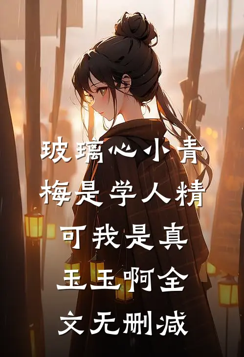 玻璃心小青梅是学人精，可我是真玉玉啊全文无删减