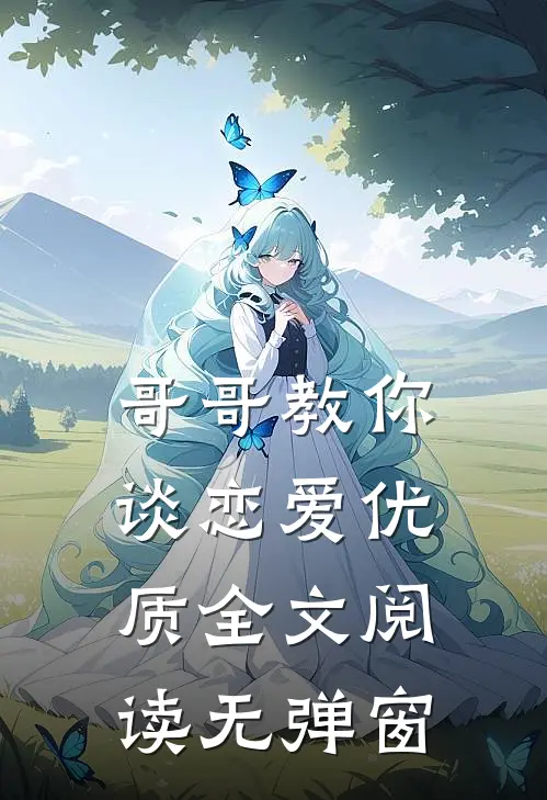 哥哥教你谈恋爱优质全文阅读无弹窗