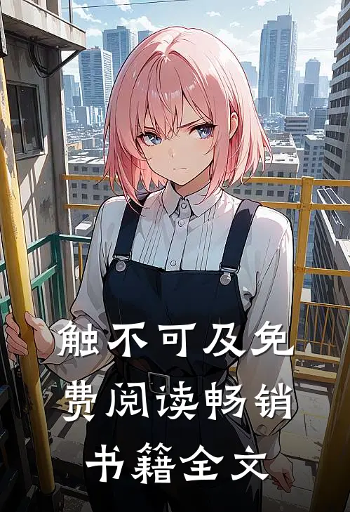 触不可及免费阅读畅销书籍全文