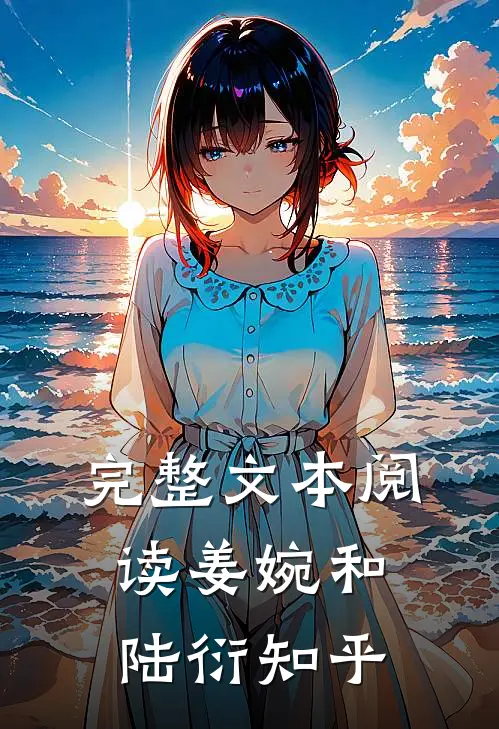 完整文本阅读姜婉和陆衍知乎
