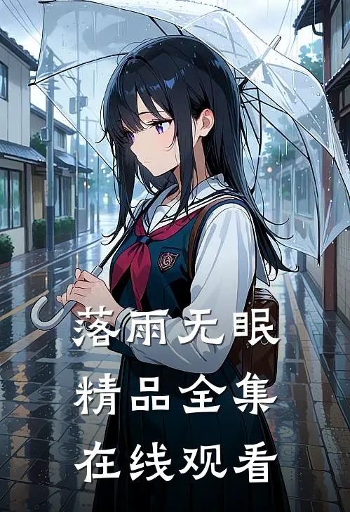 落雨无眠精品全集在线观看