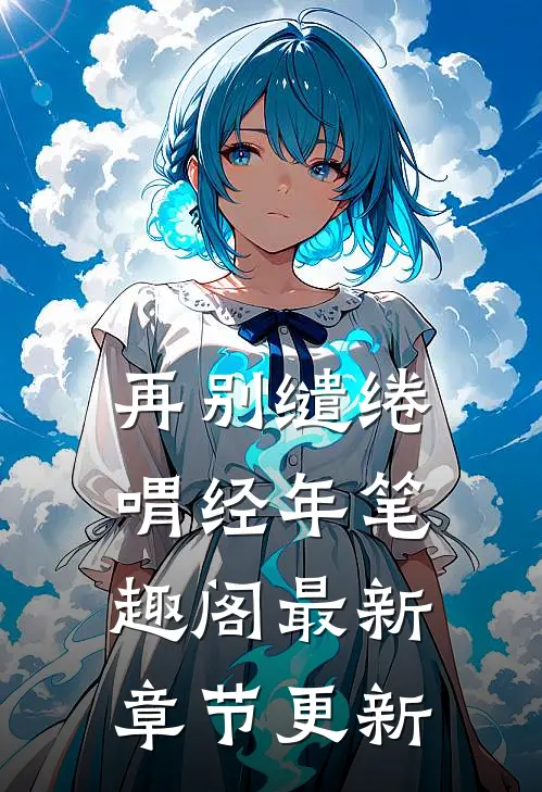 再别缱绻喟经年笔趣阁最新章节更新