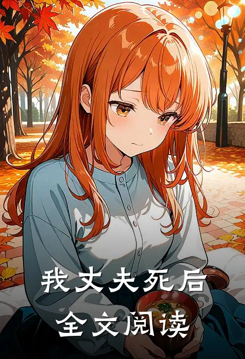 我丈夫死后全文阅读