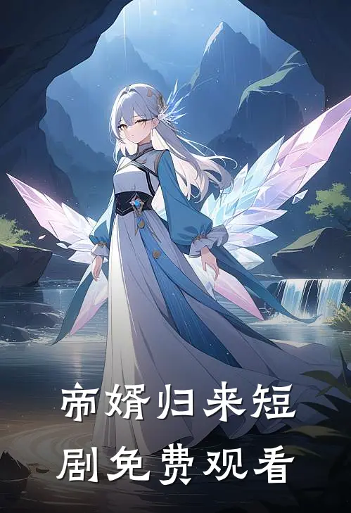 帝婿归来短剧免费观看