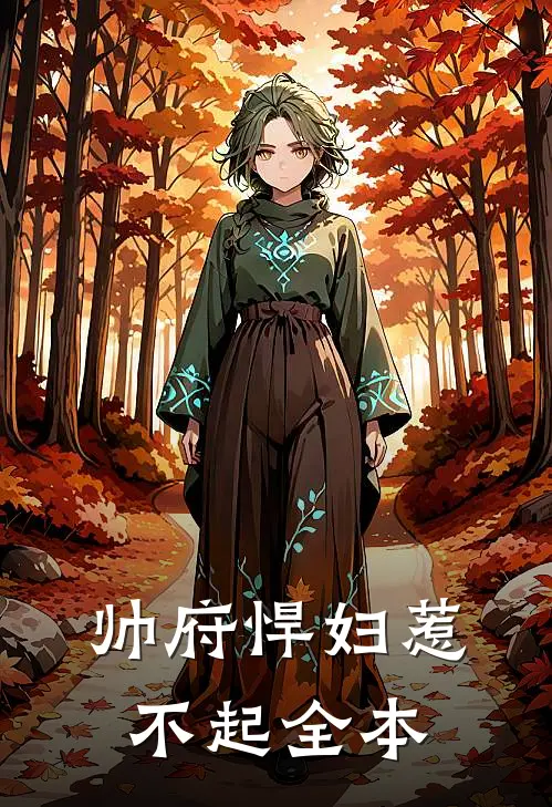 帅府悍妇惹不起全本