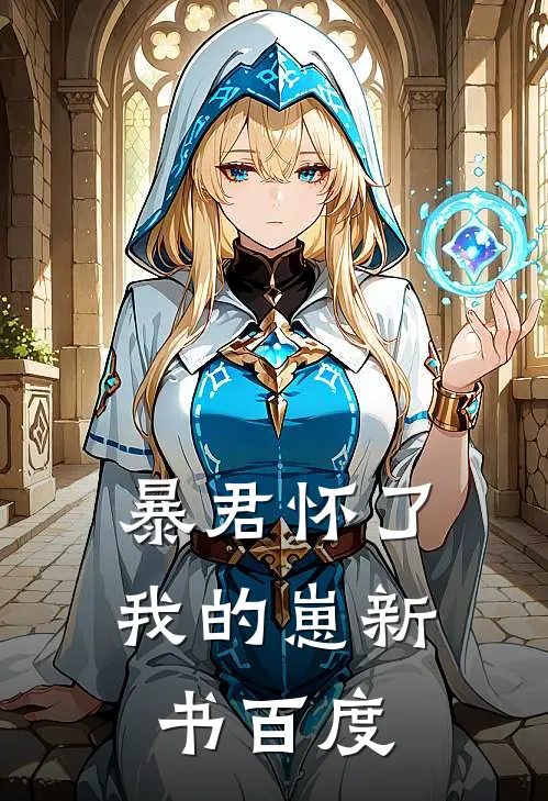 暴君怀了我的崽新书百度