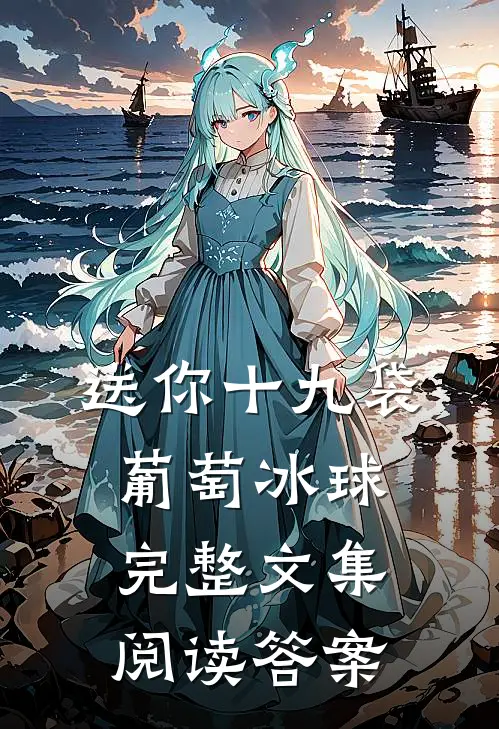 送你十九袋葡萄冰球完整文集阅读答案