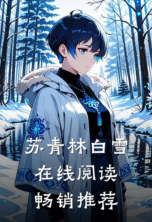 苏青林白雪在线阅读畅销推荐