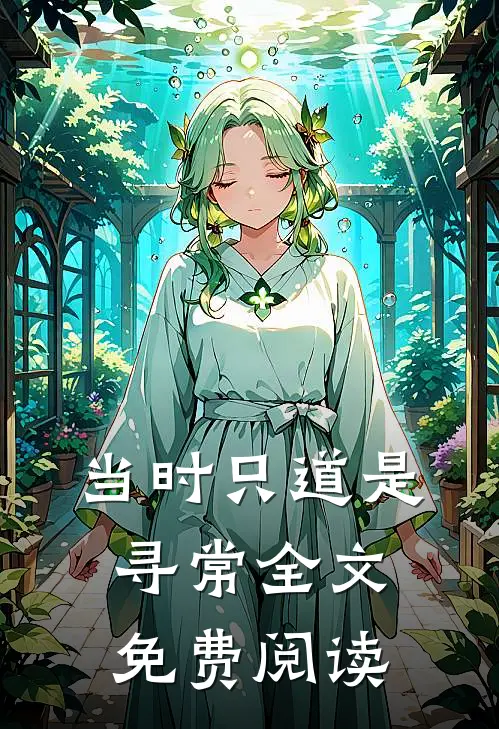 当时只道是寻常全文免费阅读