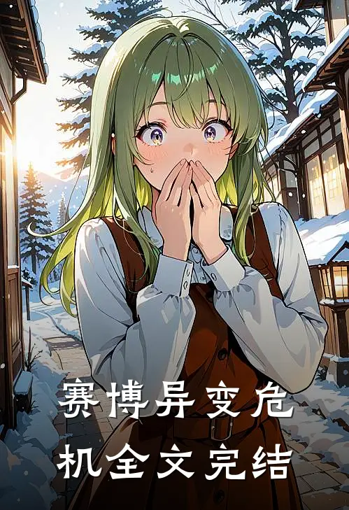 赛博异变危机全文完结