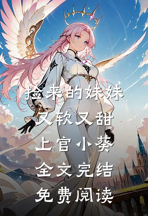 捡来的妹妹又软又甜 上官小葵全文完结免费阅读
